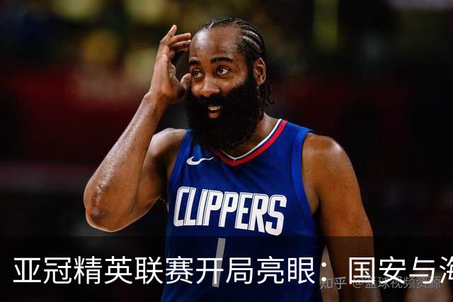 亚冠精英联赛开局亮眼：国安与海港双双获胜