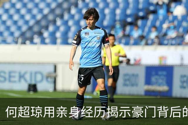 何超琼用亲身经历揭示豪门背后的真相与无奈