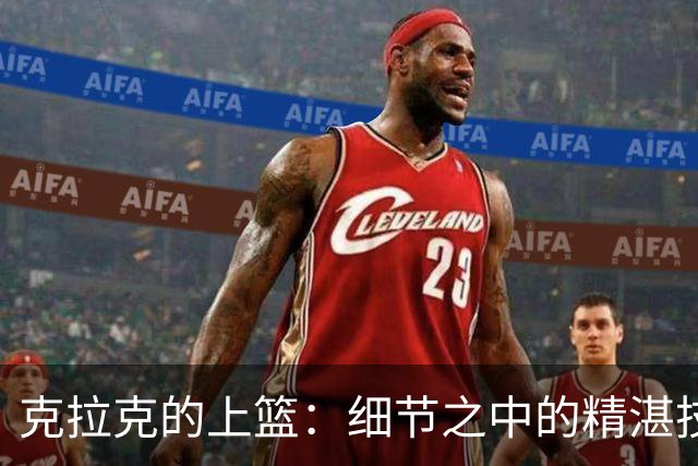 克拉克的上篮：细节之中的精湛技艺