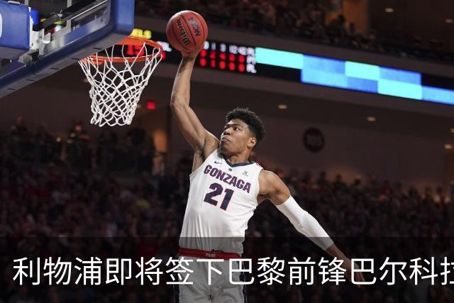 利物浦即将签下巴黎前锋巴尔科拉，转会金额或达1.2亿英镑