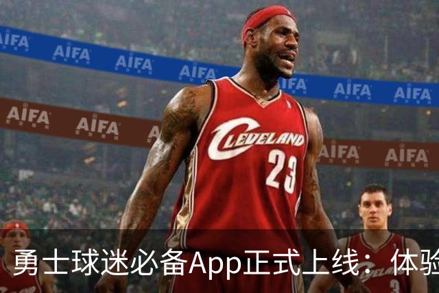 勇士球迷必备App正式上线：体验更佳，互动更迅速