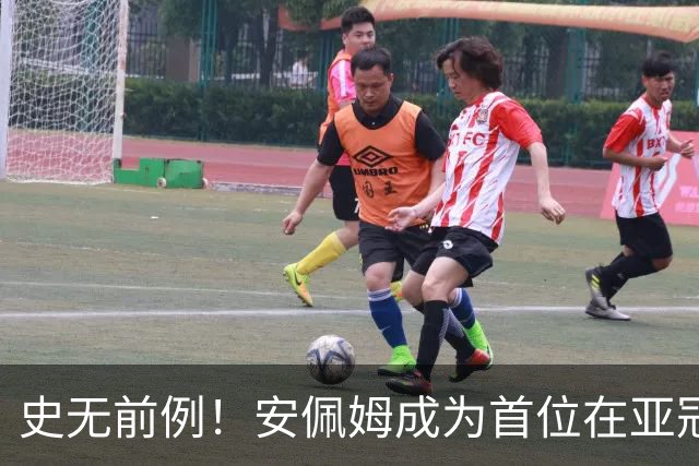 史无前例！安佩姆成为首位在亚冠半场完成帽子戏法的中超球员