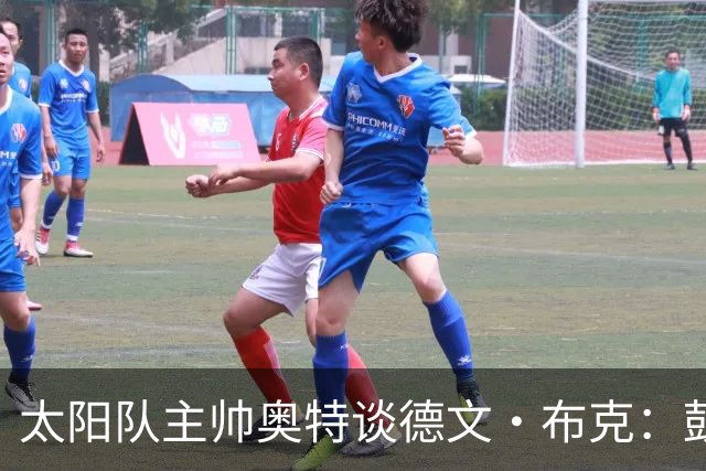 太阳队主帅奥特谈德文·布克：鼓励进攻，展现攻击性