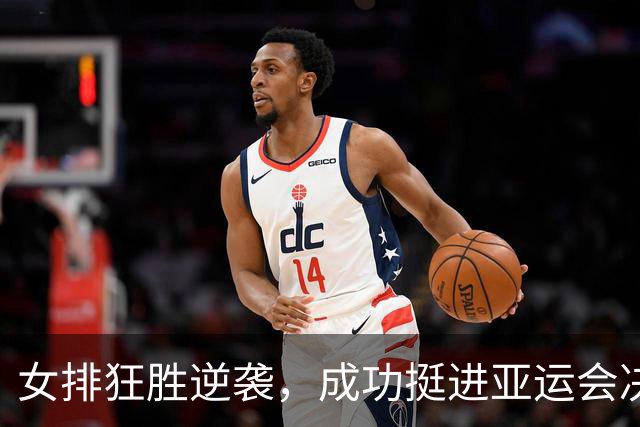 女排狂胜逆袭，成功挺进亚运会决赛