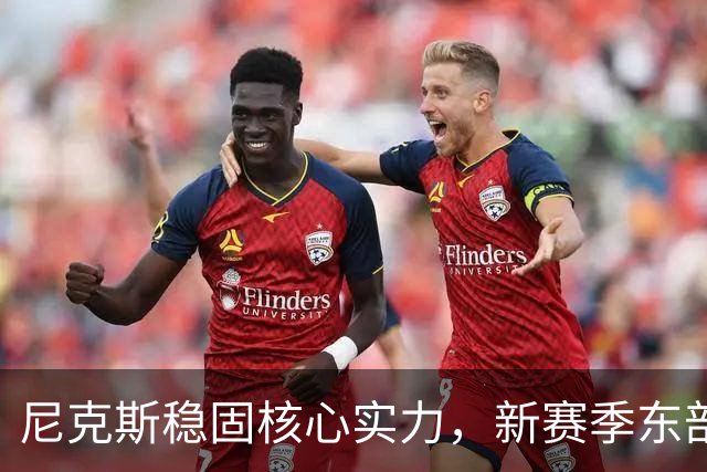 尼克斯稳固核心实力，新赛季东部争冠前景乐观