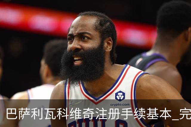 巴萨利瓦科维奇注册手续基本 完成亮相在即