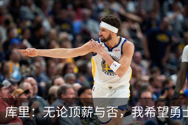 库里：无论顶薪与否，我希望勇士维持灵活操作空间