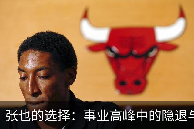 张也的选择：事业高峰中的隐退与生命的坚守