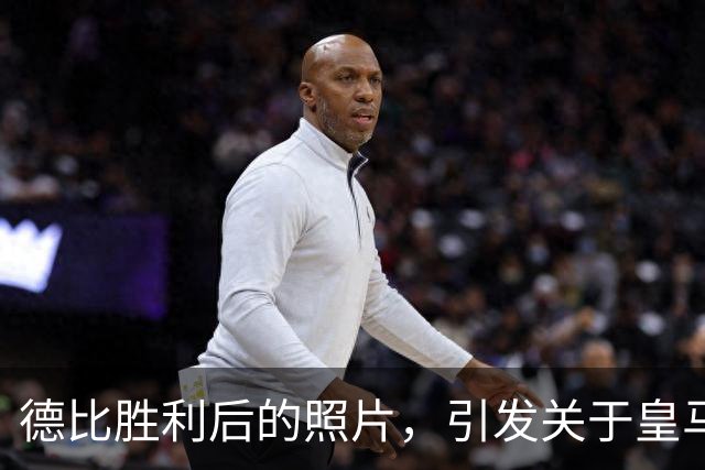 德比胜利后的照片，引发关于皇马三人的热议