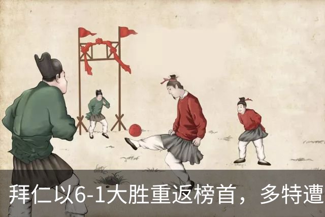 拜仁以6-1大胜重返榜首，多特遭遇平局，汉堡绝杀斯图加特