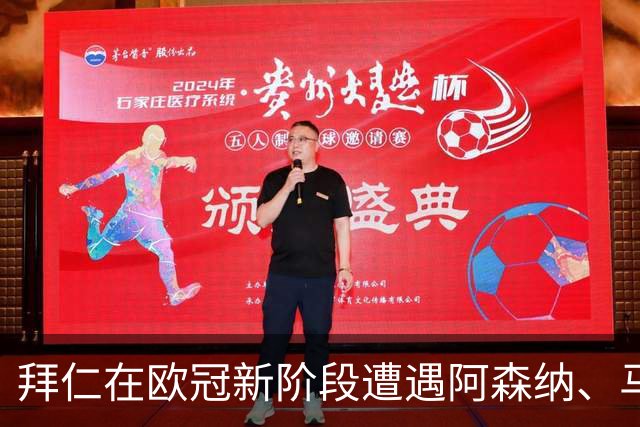 拜仁在欧冠新阶段遭遇阿森纳、马竞等劲敌