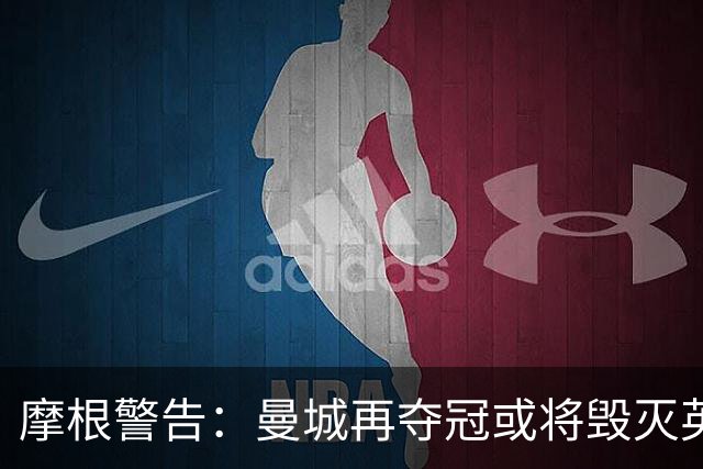 摩根警告：曼城再夺冠或将毁灭英超联赛的未来