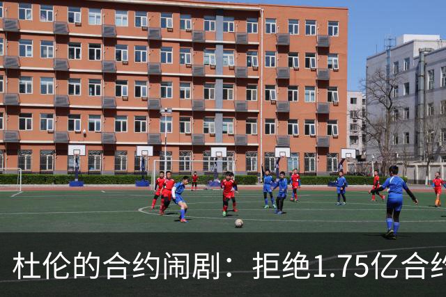 杜伦的合约闹剧：拒绝1.75亿合约或成小托马斯重演
