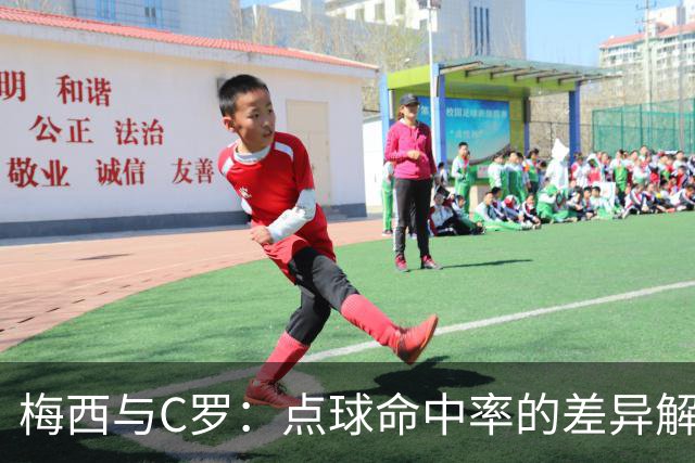 梅西与C罗：点球命中率的差异解析