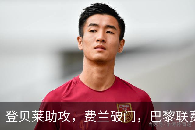 登贝莱助攻，费兰破门，巴黎联赛狂胜5-0