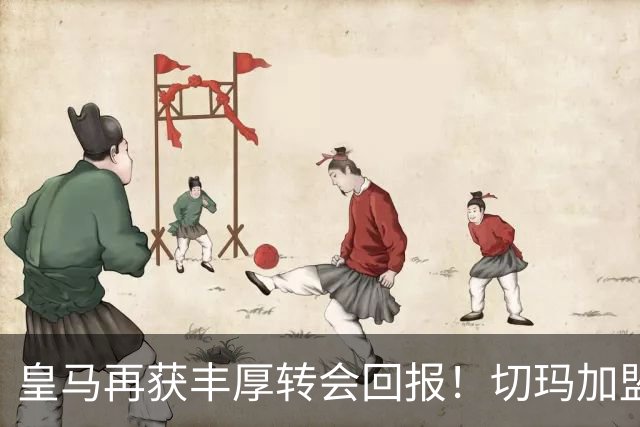 皇马再获丰厚转会回报！切玛加盟布莱顿为其带来逾千万欧收益