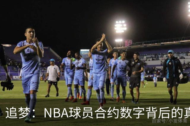 追梦：NBA球员合约数字背后的真实故事