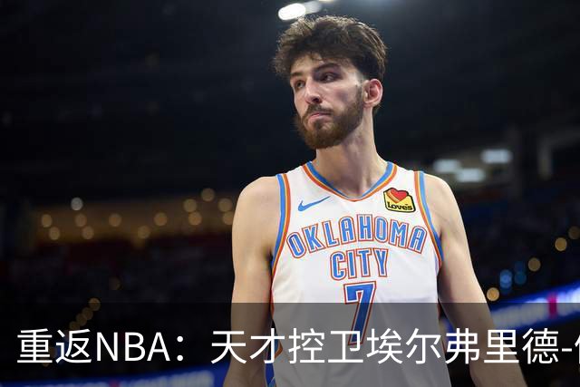 重返NBA：天才控卫埃尔弗里德-佩顿的新挑战
