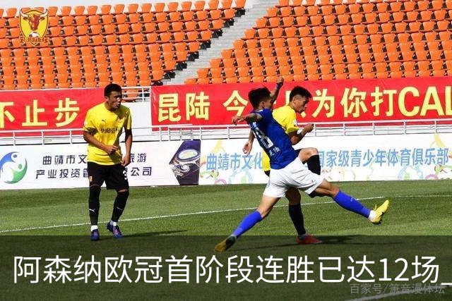 阿森纳欧冠首阶段连胜已达12场 追平历史第二佳绩