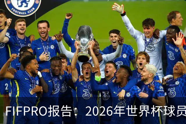 FIFPRO报告：2026年世界杯球员价值94%源自欧洲俱乐部